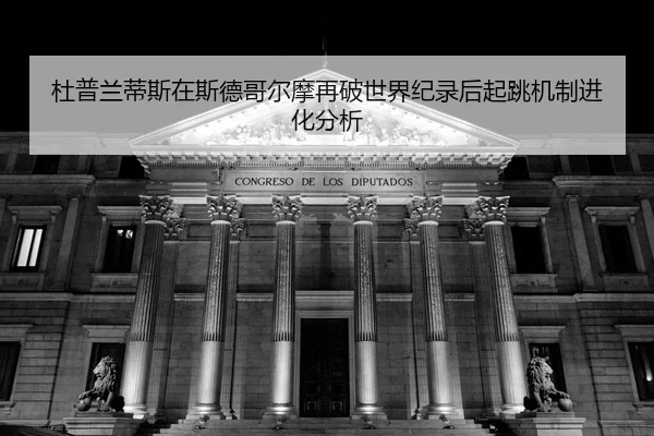 du-pu-lan-di-si-zai-si-de-ge-er-mo-zai-po-shi-jie-ji-lu-hou-qi-tiao-ji-zhi-jin-hua-fen-xi-2-696.jpg