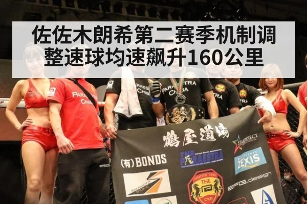 佐佐木朗希第二赛季机制调整速球均速飙升160公里