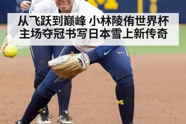 从飞跃到巅峰 小林陵侑世界杯主场夺冠书写日本雪上新传奇