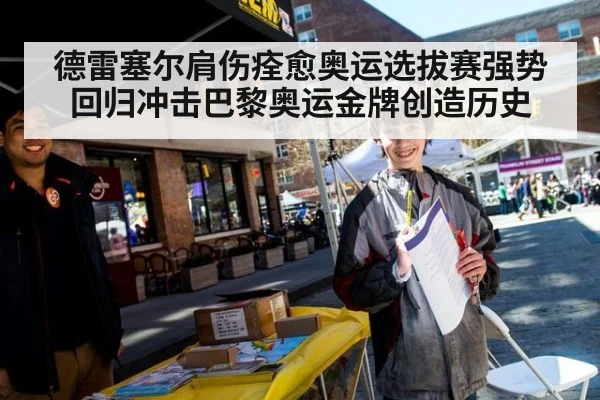 德雷塞尔肩伤痊愈奥运选拔赛强势回归冲击巴黎奥运金牌创造历史