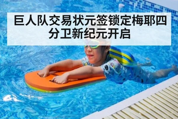 巨人队交易状元签锁定梅耶四分卫新纪元开启