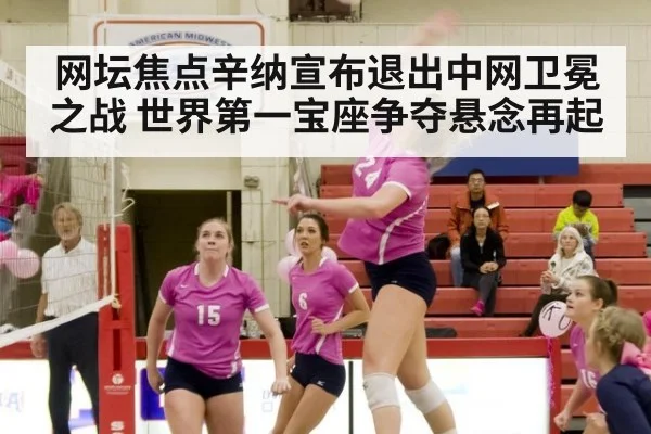 网坛焦点辛纳宣布退出中网卫冕之战 世界第一宝座争夺悬念再起